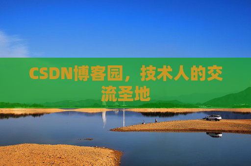 CSDN博客园，技术人的交流圣地